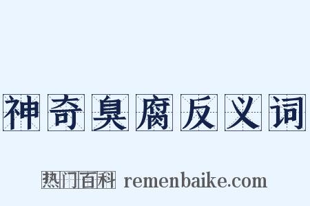 神奇臭腐反义词是什么意思的图片
